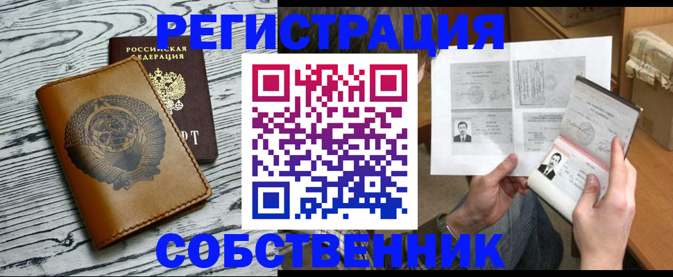 временная регистрация собственник в Кемерово